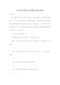 在20XX年防汛工作会商会上的主持词