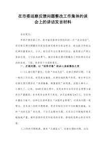 在市委巡察反馈问题整改工作集体约谈会上的讲话发言材料【整理】