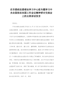 在市委政法委理论学习中心组专题学习中央全面依法治国工作会议精神研讨交流会上的主持讲话发言【整理】