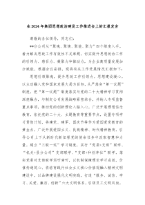 在20XX年集团思想政治建设工作推进会上的汇报发言