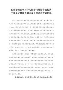在市委理论学习中心组学习贯彻中央经济工作会议精神专题会议上的讲话发言材料【整理】