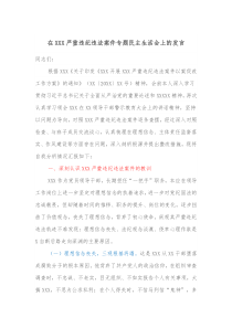 在XXX严重违纪违法案件专题民主生活会上的发言