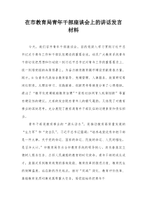 在市教育局青年干部座谈会上的讲话发言材料【整理】