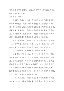 在理论学习中心组(扩大)会议上关于学习《总书记经济文选》的研讨发言（2773字）