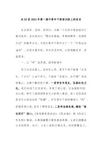 在XX县20XX年第一期中青年干部培训班上的发言二