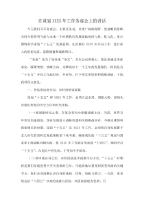 在谋划XXXX年工作务虚会上的讲话