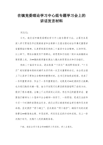 在镇党委理论学习中心组专题学习会上的讲话发言材料【整理】