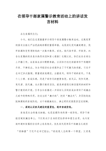 在领导干部家属警示教育活动上的讲话发言材料【整理】