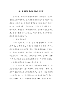 在一季度经济运行情况的分析汇报