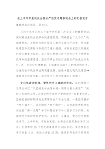 在上半年市直机关全面从严治党专题推进会上的汇报发言