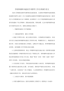 学校师德师风建设专项督导工作自查报告范文