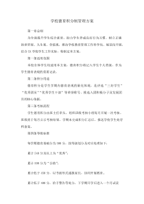 学校德育积分制管理方案