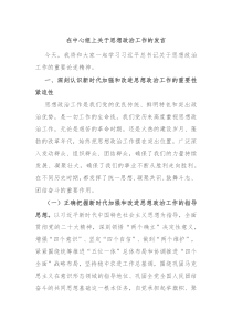 在中心组上关于思想政治工作的发言