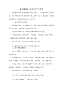 学校政教处（德育处）工作职责