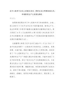 在中心组学习会议上的重点发言勇担生态文明建设排头兵争做新质生产力发展先锋队