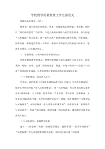 学校教学质量检查工作汇报范文