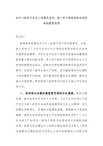 在中心组学习会议上的重点发言深入学习贯彻党的自我革命的重要思想