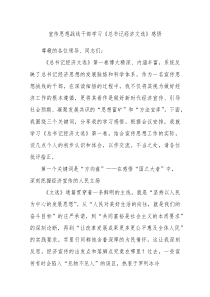 宣传思想战线干部学习《总书记经济文选》感悟