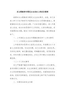 在主题教育专题民主生活会上的发言提纲