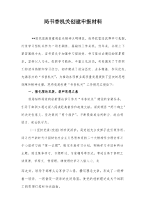 局书香机关创建申报材料【整理】