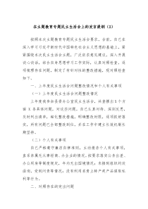 在主题教育专题民主生活会上的发言提纲2