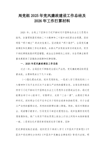 局党组2025年党风廉政建设工作总结及2026年工作打算材料【整理】
