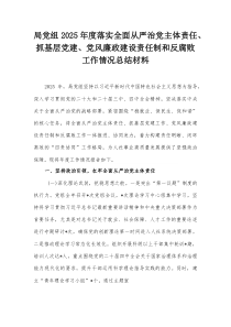 局党组2025年度落实全面从严治党主体责任、抓基层党建、党风廉政建设责任制和反腐败工作情况总结材料【