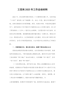 工信局2025年工作总结材料【整理】