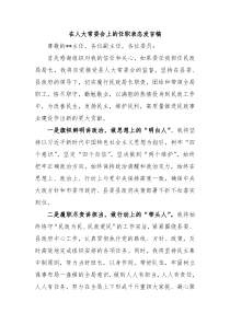 在人大常委会上的任职表态发言稿