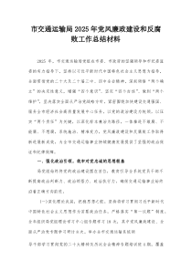 市交通运输局2025年党风廉政建设和反腐败工作总结材料【整理】