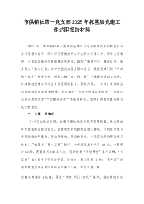 市供销社第一党支部2025年抓基层党建工作述职报告材料【整理】