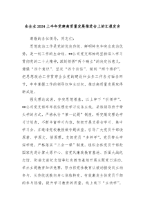 在企业20XX上半年党建高质量发展推进会上的汇报发言