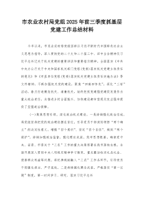 市农业农村局党组2025年前三季度抓基层党建工作总结材料【整理】