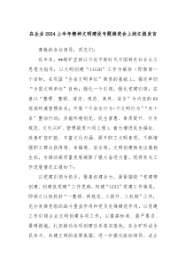 在企业20XX上半年精神文明建设专题推进会上的汇报发言