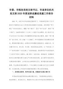 市委、市税务局党支部书记、市直单位机关党支部2025年度述职述廉述党建工作报告材料【整理】