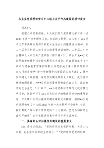 在企业党委理论学习中心组上关于作风建设的研讨发言