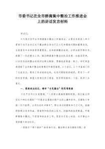 市委书记在全市群腐集中整治工作推进会上的讲话发言材料【整理】