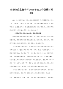 市委办公室秘书科2025年度工作总结材料3篇【整理】