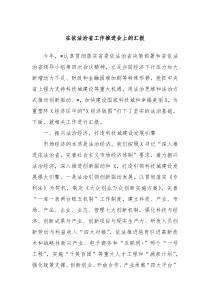 在依法治省工作推进会上的汇报