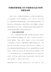 市委组织部党组2025年度政治生态分析研判报告材料【整理】