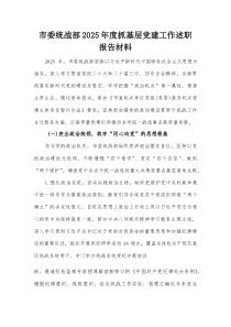 市委统战部2025年度抓基层党建工作述职报告材料【整理】