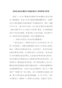 在信访法治化建设中对基层信访工作的研究与思考