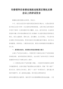 市委领导在省委巡视组巡视某区情况反馈会议上的讲话发言【整理】