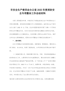 市安全生产委员会办公室2025年度消防安全专项整治工作总结材料【整理】