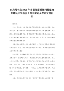 市局局长在2025年市委巡察反馈问题整改专题民主生活会上的主持词及表态发言材料【整理】