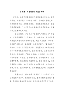在党建工作座谈会上的发言提纲