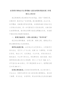 在党建引领物业行业管理融入基层治理高质量发展工作现场会上的发言