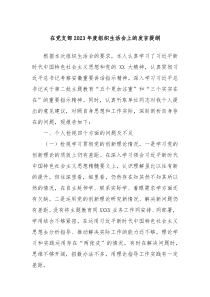 在党支部20XX年度组织生活会上的发言提纲
