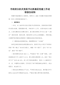 市政府办机关党组书记抓基层党建工作述职报告材料【整理】