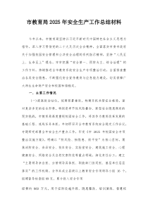 市教育局2025年安全生产工作总结材料【整理】
